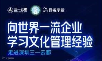 向世界一流企业学习文化管理经验----走进深圳三一云都