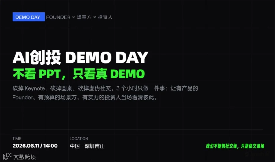 AI创投 Demo Day｜Founder × 场景方 × 投资人生态大会（0611，深圳）