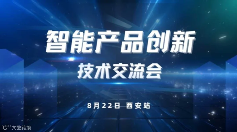 智能产品创新技术交流会（西安站）