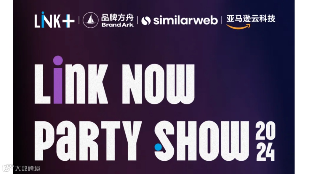 Link Now Party Show-2024品牌方舟出海生态展开幕酒会