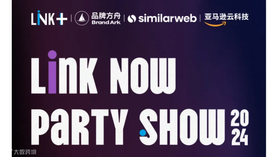Link Now Party Show-2024品牌方舟出海生态展开幕酒会