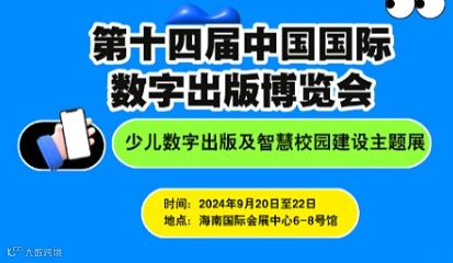 第十四届中国国际数字出版博览会——少儿数字出版及智慧校园建设主题展
