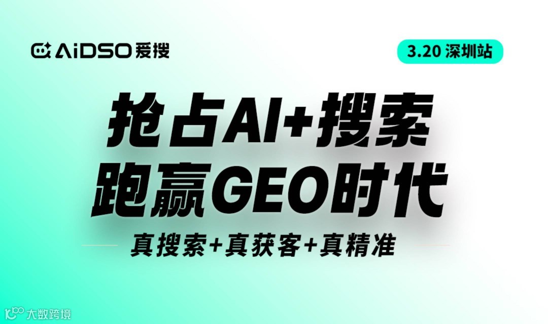 （深圳站）抢占AI+搜索获客，跑赢GEO时代（右滑解锁更多城市→）