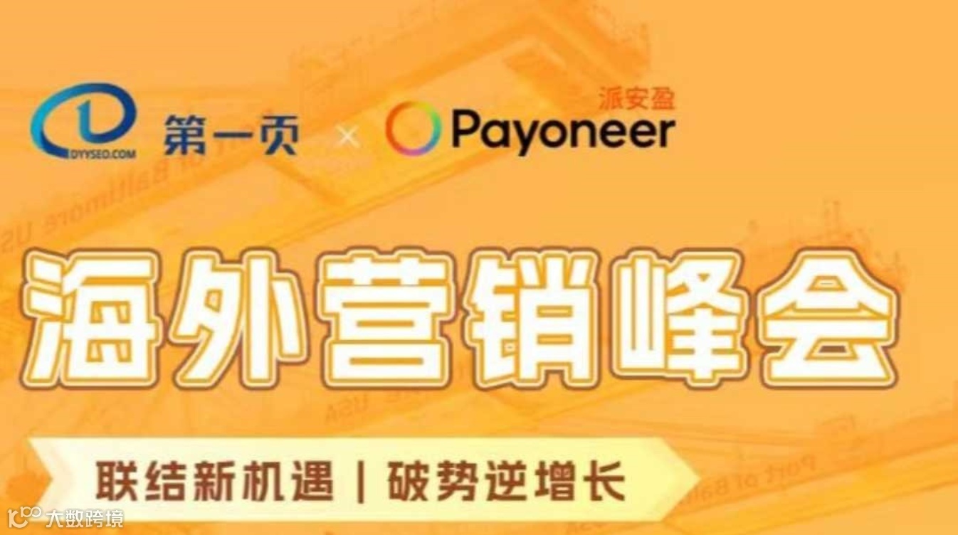 海外营销峰会 —— 联结新机遇 破势逆增长