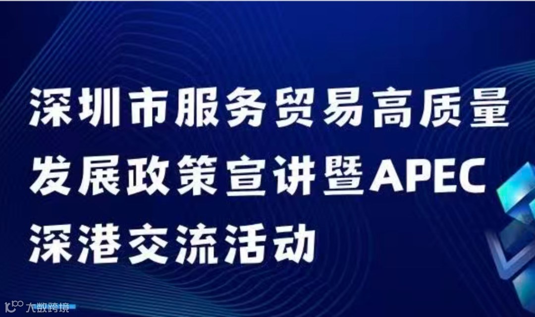 参会邀请：深圳市服务贸易高质量发展政策宣讲暨APEC深港交流活动