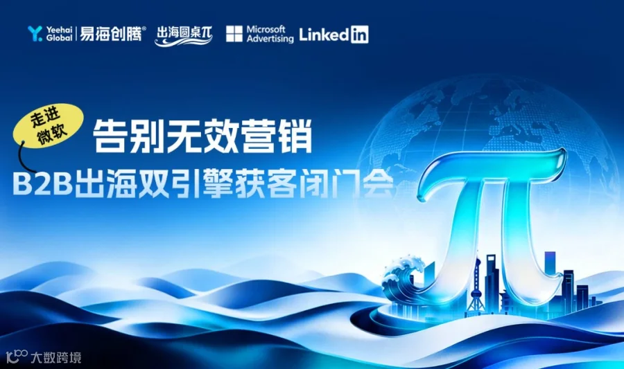 走进微软｜告别无效营销，B2B出海双引擎获客闭门会