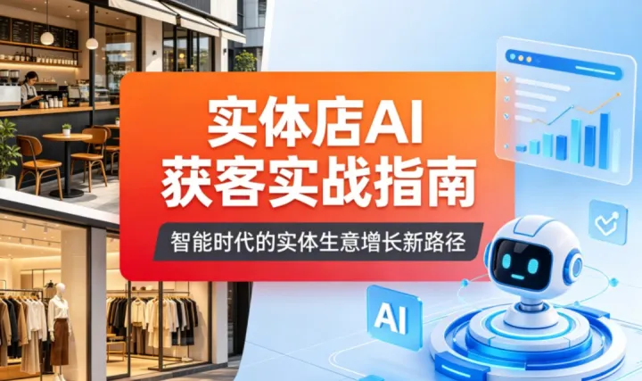 实体AI获客，为业绩增长提供新可能