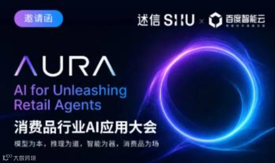 AURA——消费品行业 AI 应用大会