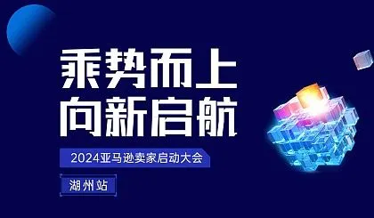 乘势而上 向新而行——2024亚马逊卖家启动大会