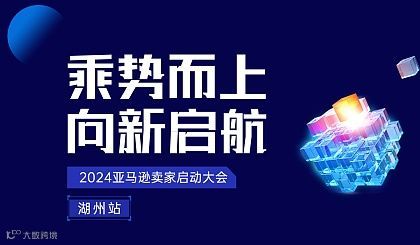 乘势而上 向新而行——2024亚马逊卖家启动大会