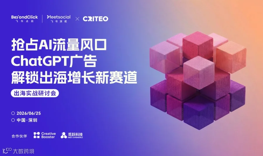 抢占AI流量风口｜ChatGPT广告解锁出海增长新赛道
