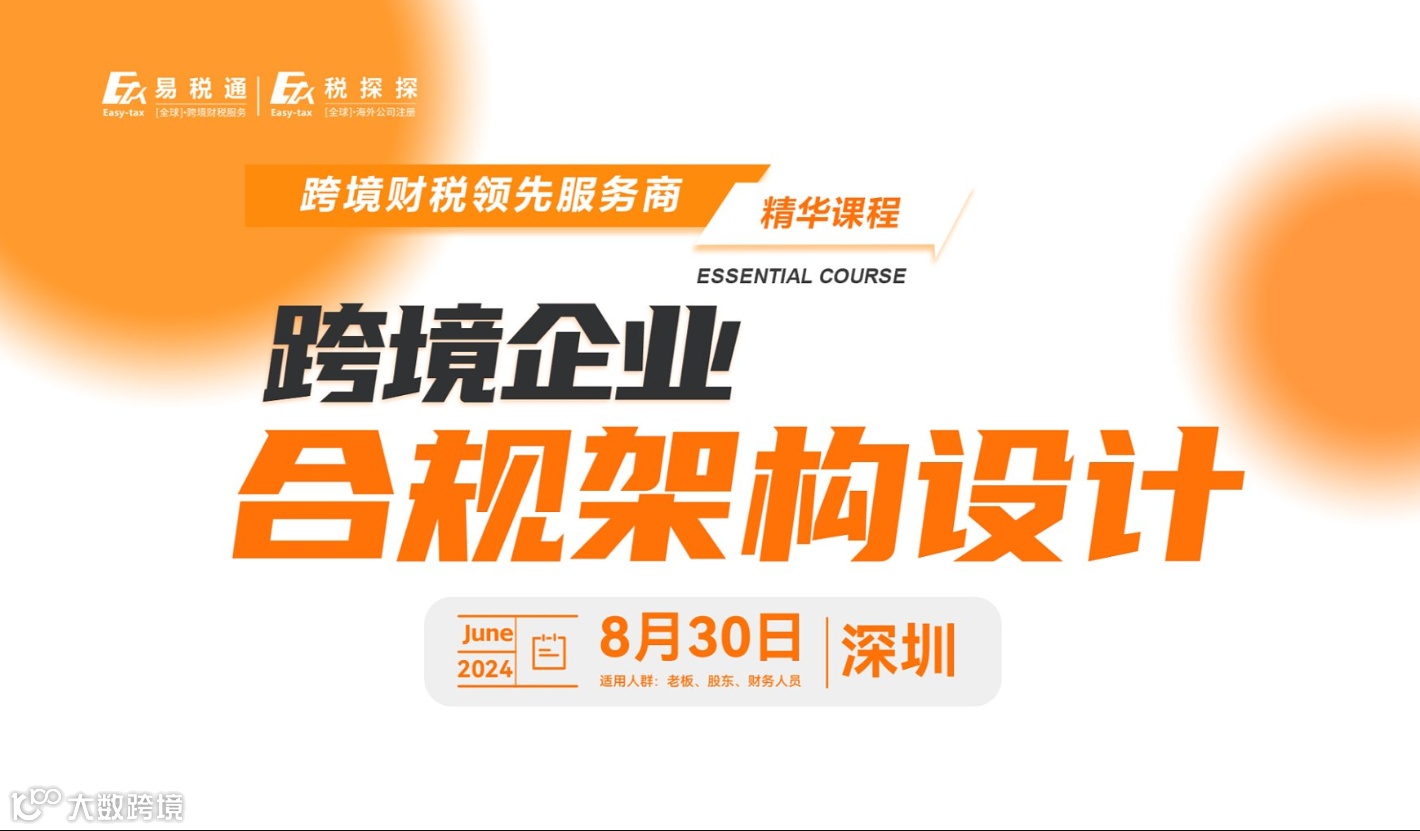 跨境企业合规架构设计