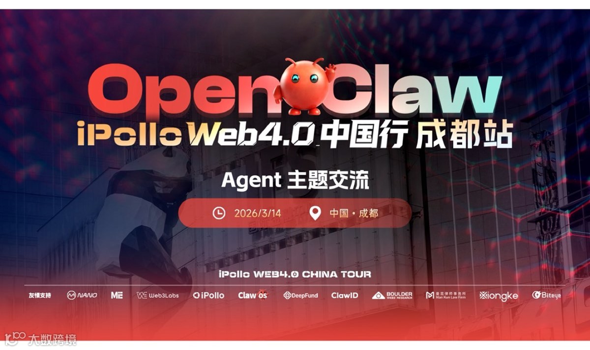 Web4.0中国行（OpenClaw Agent主题交流） - 成都站