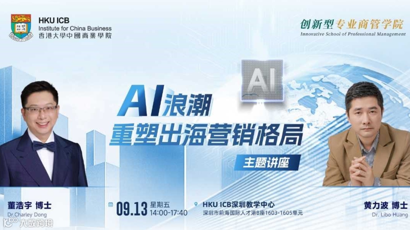 09.13 深圳前海 | 香港大学中国商业学院《AI浪潮，重塑出海营销格局》主题讲座