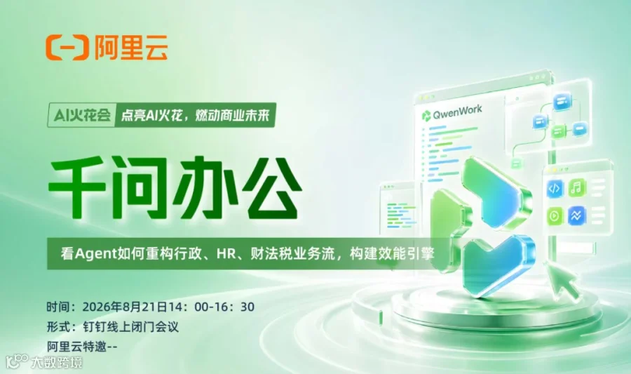 【邀请函】阿里AI火花会-千问办公效能引擎专场（线上直播）