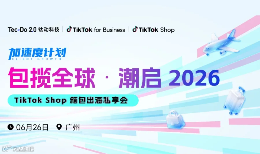 加速度计划【包揽全球 潮启2026】TikTok Shop箱包出海私享会