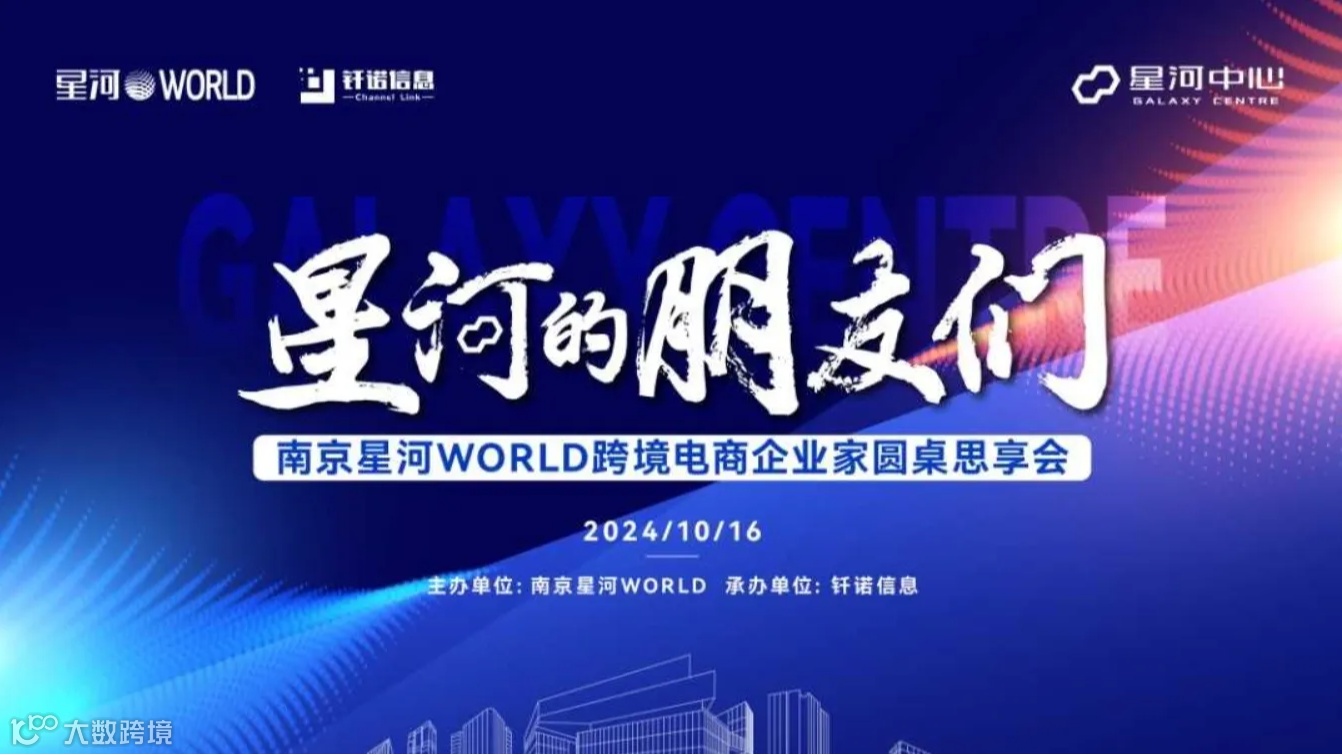 南京星河WORLD跨境电商企业家圆桌思享会