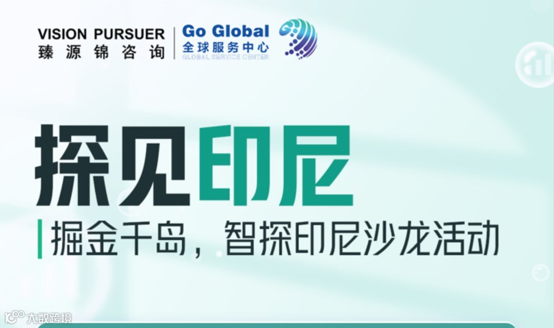 探见印尼 - 掘金千岛，智探印尼沙龙活动