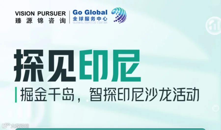 探见印尼 - 掘金千岛，智探印尼沙龙活动