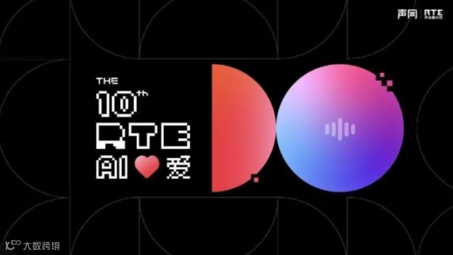 RTE 2024实时互联网大会｜AI专场