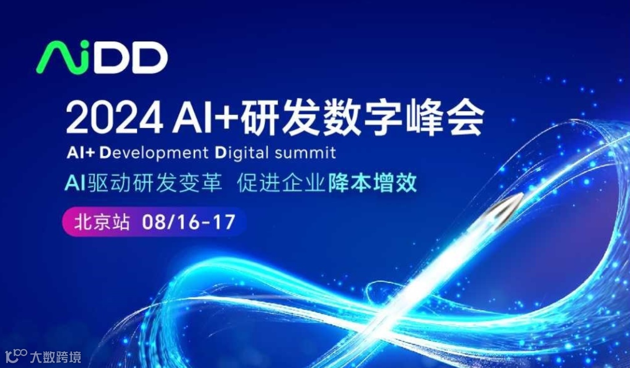 AiDD AI+研发数字峰会-北京站