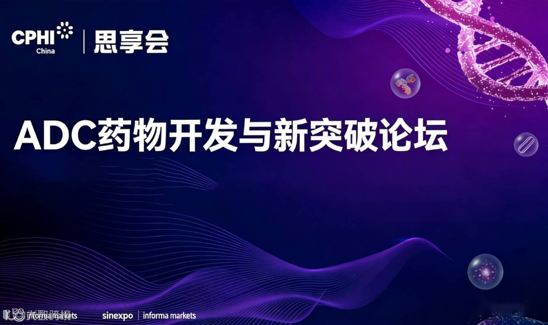 2026ADC药物开发与新突破论坛【CPHI思享会】
