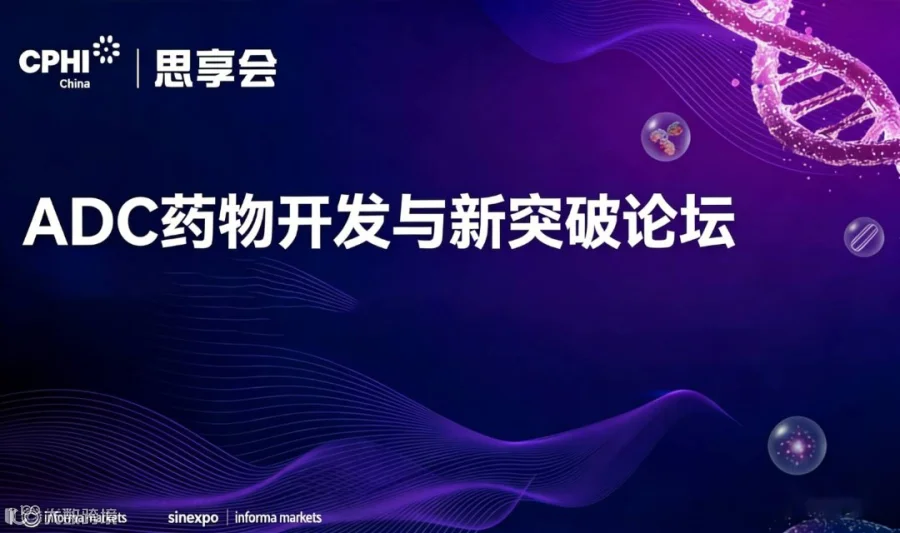 2026ADC药物开发与新突破论坛【CPHI思享会】