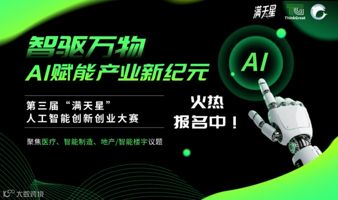 征集 | 第三届「满天星」智驱万物，AI赋能产业新纪元