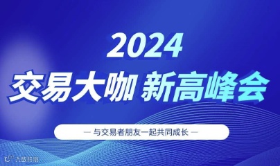 2024交易大咖新高峰会-郑州站