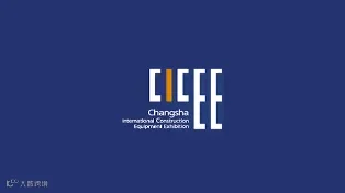 2025年长沙国际工程机械展览会 CICEE