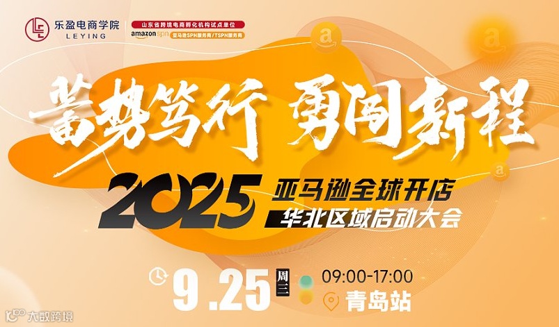 【蓄势笃行●勇闯新程】2025亚马逊全球开店华北区域新卖家启动大会