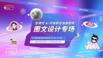 生成式 AI 开启职业加速密码:图文设计专场