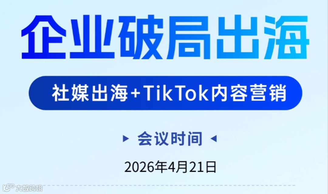 企业破局出海「社媒出海+TikTok内容营销」