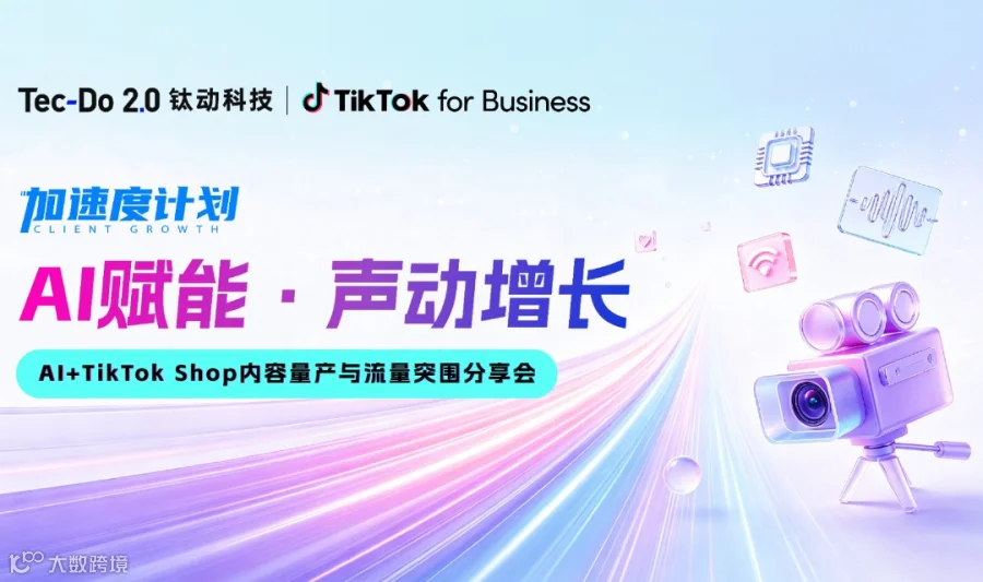 加速度计划【AI赋能 声动增长】AI+TikTok Shop内容量产与流量突围分享会