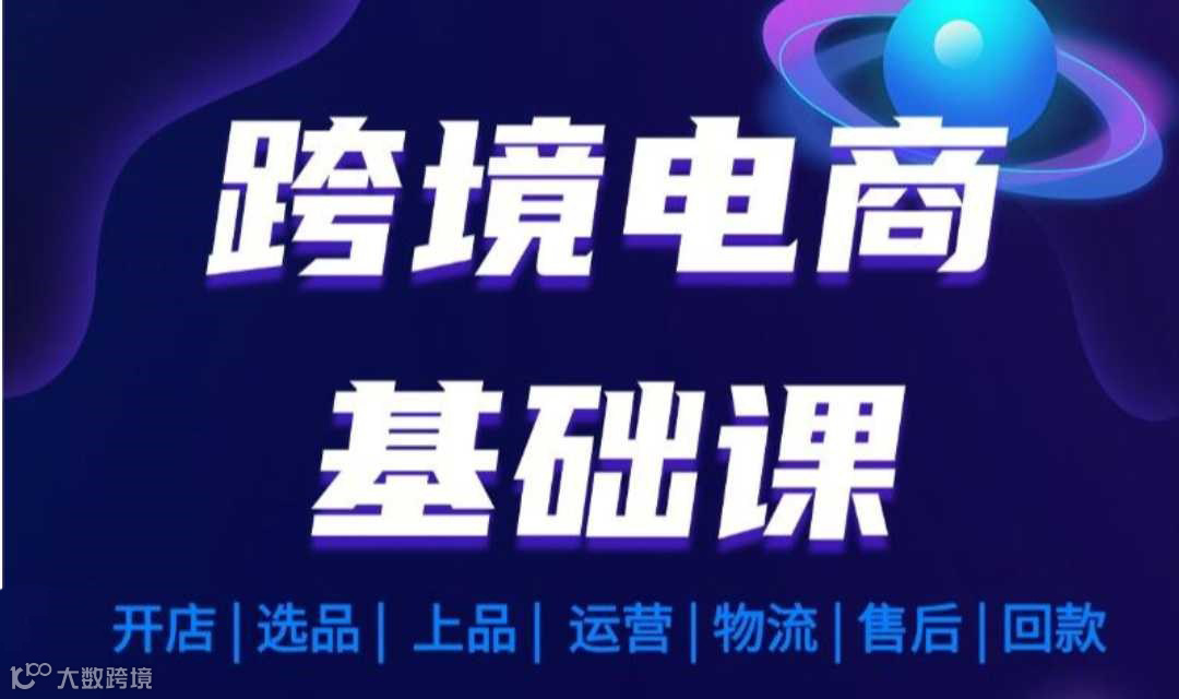 跨境电商基础课【第二期】收费课程