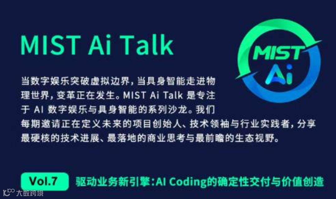  MIST Ai Talk Vol.7 驱动业务新引擎：AI Coding的确定性交付与价值创造