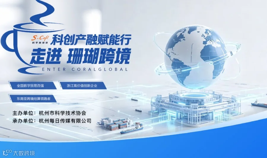 科创产融赋能行 · 走进珊瑚跨境