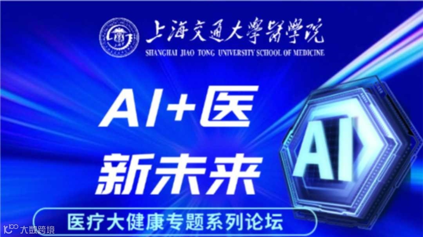 AI+医，新未来—— 2024医疗大健康专题系列论坛