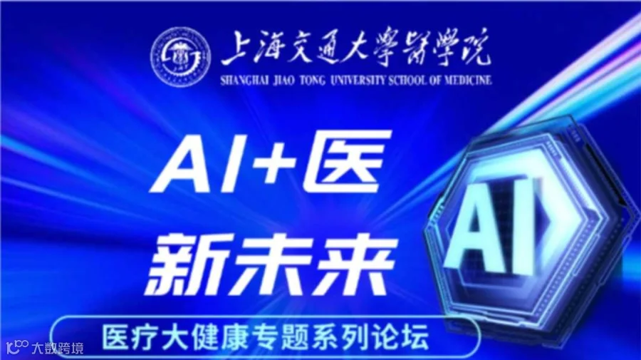AI+医，新未来—— 2024医疗大健康专题系列论坛