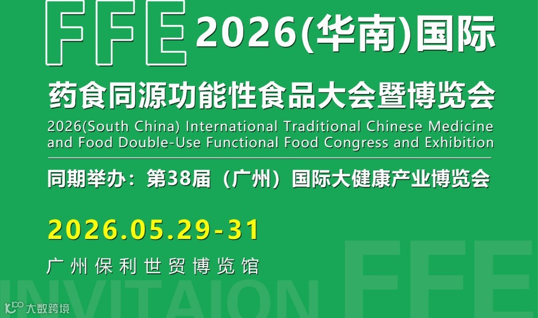 2026（华南）国际药食同源功能性食品大会暨博览会（广州）