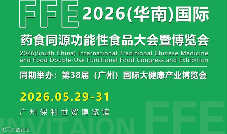 2026（华南）国际药食同源功能性食品大会暨博览会（广州）