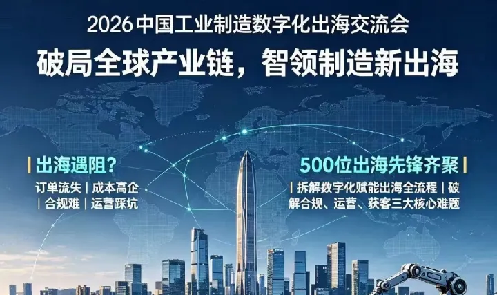 2026中国工业制造数字化出海交流会