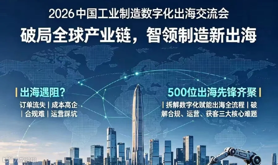 2026中国工业制造数字化出海交流会