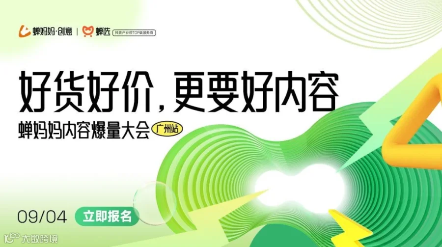 【免费报名】广州站·蝉妈妈内容爆量大会