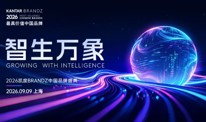 2026凯度BRANDZ中国品牌盛典