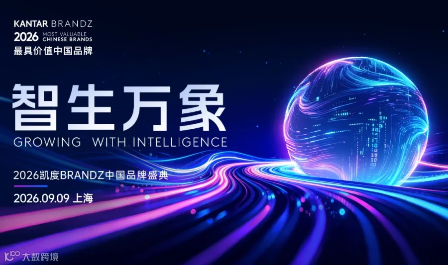 2026凯度BRANDZ中国品牌盛典