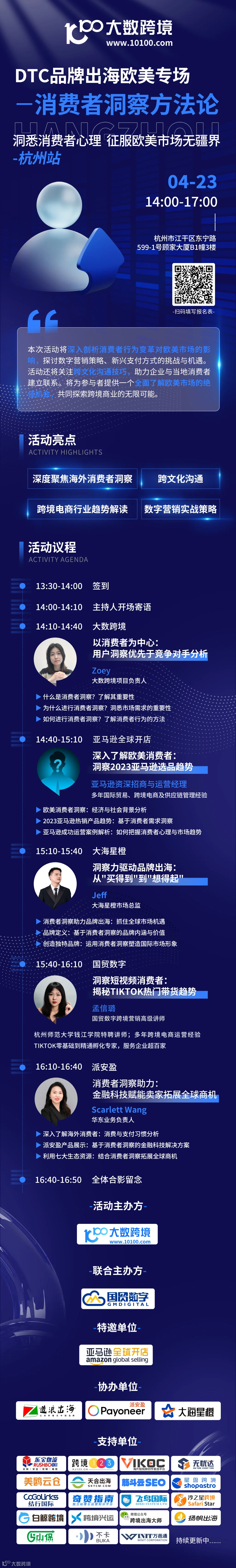 洞察消费者心理 征服欧美市场无疆界——杭州站