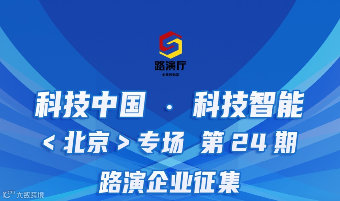 260319期路演报名丨科技中国 · 科技智能 （成都）专场 第24期
