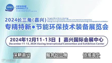 2024长三角(嘉兴）专精特新●节能环保技术装备展览会
