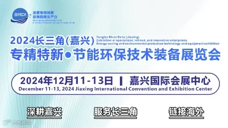 2024长三角(嘉兴）专精特新●节能环保技术装备展览会